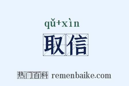 取信是什么意思的图片